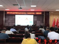 济宁市生态环境局金乡县分局开展新《行政处罚法》专题培训活动