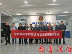 翰墨飘香暖警心，环翠美协送福进警营